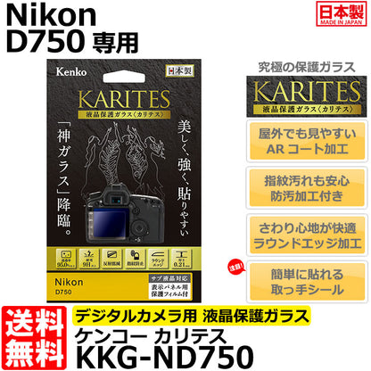 《在庫限り》　ケンコー・トキナー KKG-ND750 液晶保護ガラス KARITES Nikon D750専用