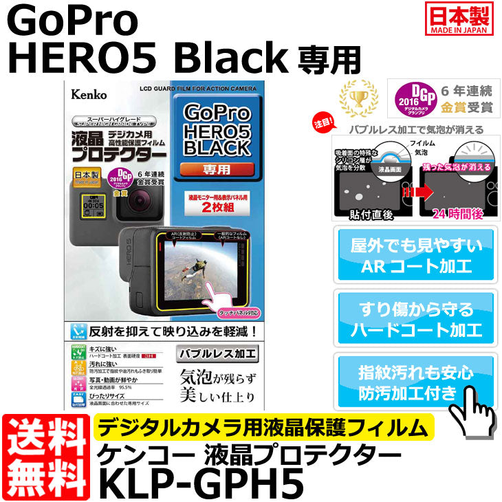 《在庫限り》ケンコー・トキナー KLP-GPH5 液晶プロテクター GoPro HERO5 Black専用