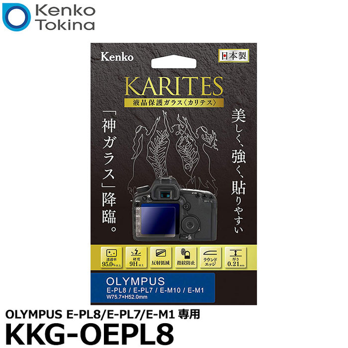 ケンコー・トキナー KKG-OEPL8 液晶保護ガラス KARITES OLYMPUS E-PL8/E-PL7/E-M10/E-M1専用