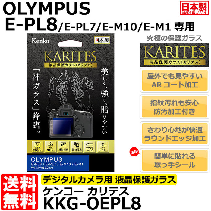 ケンコー・トキナー KKG-OEPL8 液晶保護ガラス KARITES OLYMPUS E-PL8/E-PL7/E-M10/E-M1専用