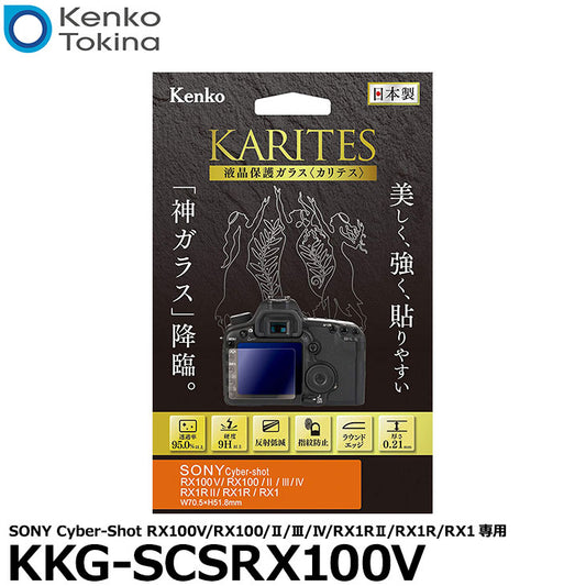 ケンコー・トキナー KKG-SCSRX100V 液晶保護ガラス KARITES SONY CyberShot RX100V/RX100/II/III/ RX1RII/RX1R/RX1専用
