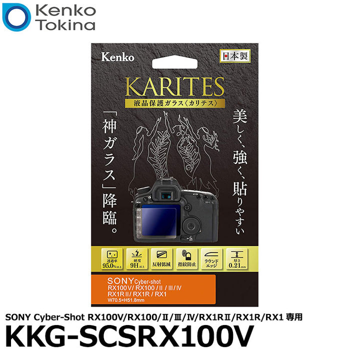 ケンコー・トキナー KKG-SCSRX100V 液晶保護ガラス KARITES SONY