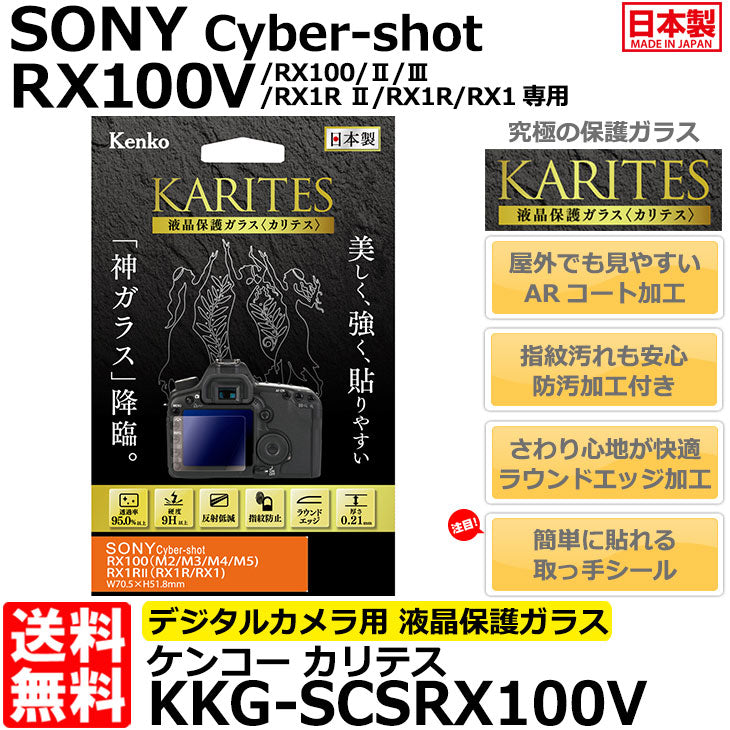 ケンコー・トキナー KKG-SCSRX100V 液晶保護ガラス KARITES SONY CyberShot RX100V/RX100/II/III/ RX1RII/RX1R/RX1専用