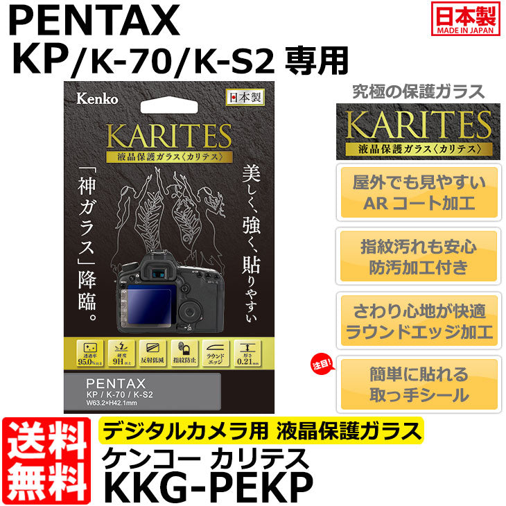 ケンコー・トキナー KKG-PEKP 液晶保護ガラス KARITES PENTAX KP/K-70/K-S2専用