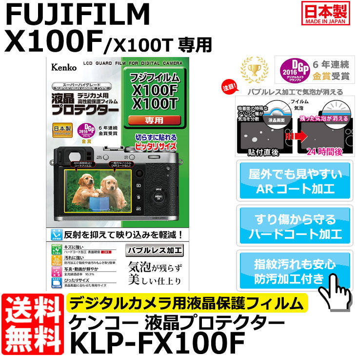 ケンコー・トキナー KLP-FX100F 液晶プロテクター FUJIFILM X100F/ X100T専用