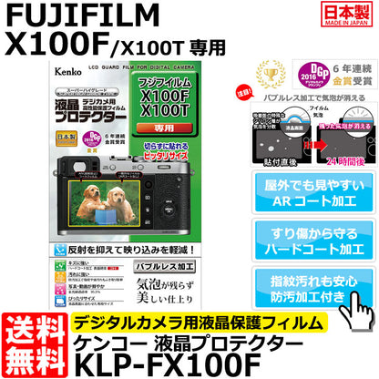 ケンコー・トキナー KLP-FX100F 液晶プロテクター FUJIFILM X100F/ X100T専用