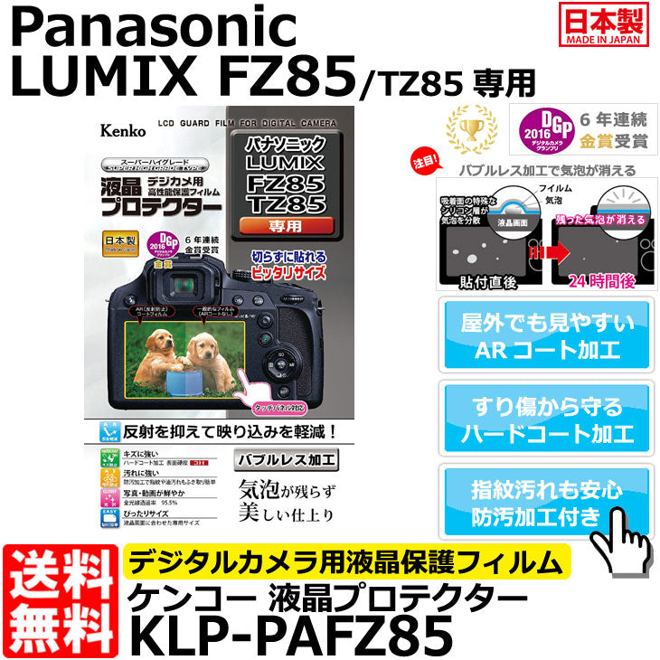 ケンコー・トキナー KLP-PAFZ85 液晶プロテクター Panasonic LUMIX FZ85/ TZ85/ TZ70/ TZ60専用