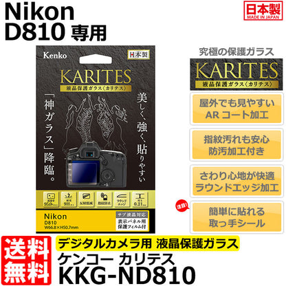 ケンコー・トキナー KKG-ND810 液晶保護ガラス KARITES Nikon D810専用