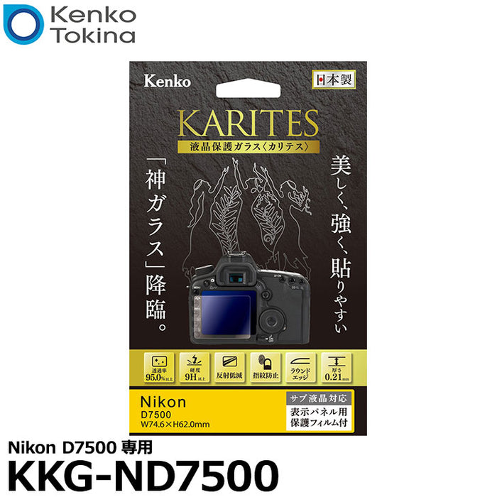 《在庫限り》 ケンコー・トキナー KKG-ND7500 液晶保護ガラス KARITES Nikon D7500専用