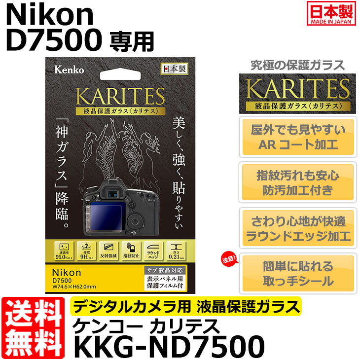 《在庫限り》 ケンコー・トキナー KKG-ND7500 液晶保護ガラス KARITES Nikon D7500専用