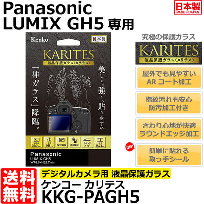 《在庫限り》ケンコー・トキナー KKG-PAGH5 液晶保護ガラス KARITES Panasonic LUMIX GH5専用
