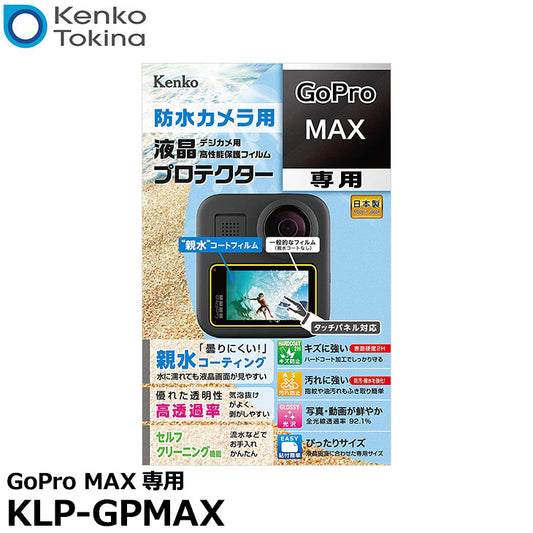 ケンコー・トキナー KLP-GPMAX 液晶プロテクター 親水タイプ GoPro MAX専用