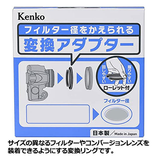 ケンコー・トキナー ステップアップリングN 52→55mm すべり止め付き