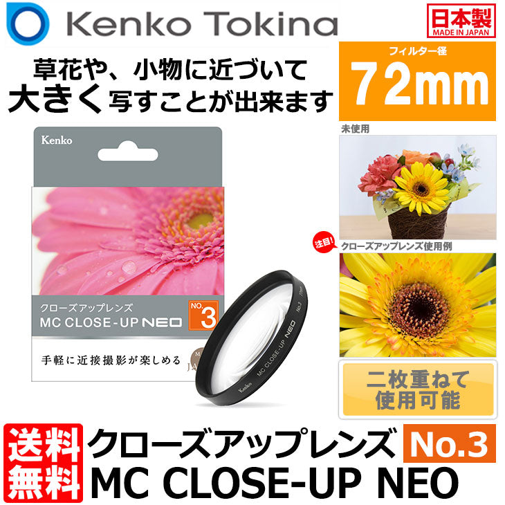 ケンコー・トキナー 72 S MC C-UP NEO NO3 MCクローズアップ NEO No.3 72mm径