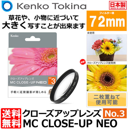 ケンコー・トキナー 72 S MC C-UP NEO NO3 MCクローズアップ NEO No.3 72mm径