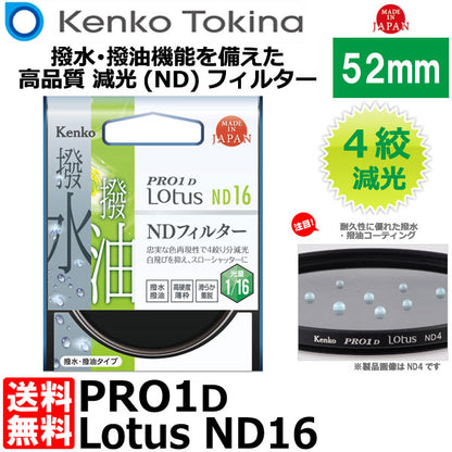 ケンコー・トキナー 52S PRO1D Lotus ND16 52mm径 カメラ用レンズフィルター