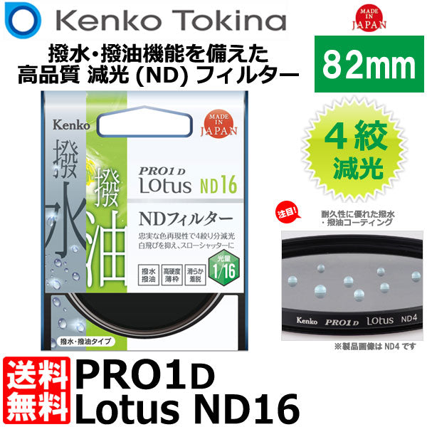 ケンコー・トキナー 82S PRO1D Lotus ND16 82mm径 カメラ用レンズフィルター