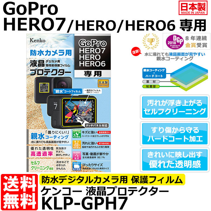 ケンコー・トキナー KLP-GPH7 防水カメラ用液晶プロテクター 親水タイプ GoPro HERO7/HERO/HERO6専用