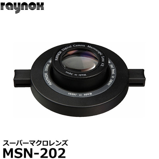 レイノックス MSN-202 スーパーマクロレンズ