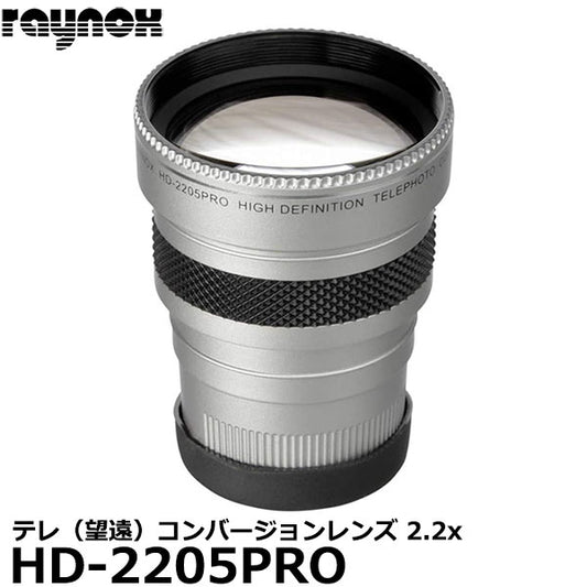 レイノックス HD-2205PRO 高品位テレ（望遠）コンバージョンレンズ 2.2倍