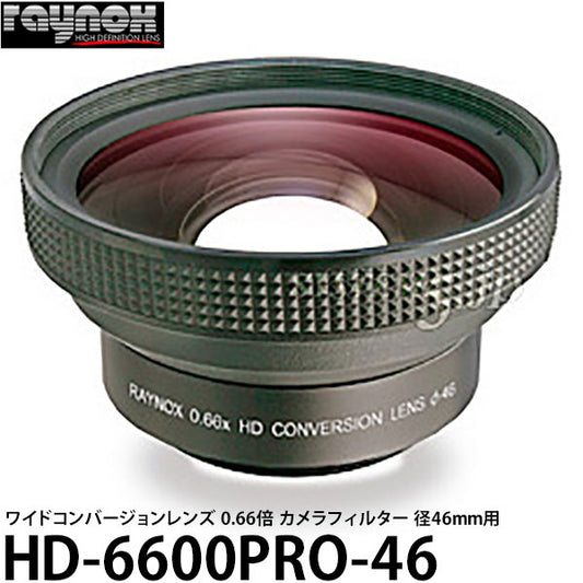 レイノックス HD-6600PRO-46 ワイド（広角）コンバージョンレンズ 0.66倍 カメラフィルター径46mm用