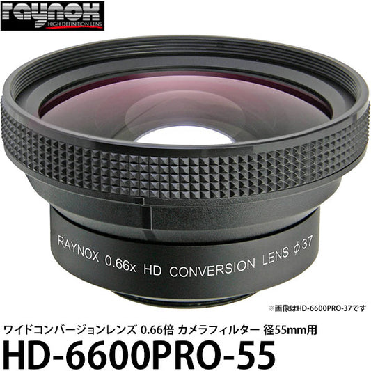 レイノックス HD-6600PRO-55 ワイド（広角）コンバージョンレンズ 0.66倍 カメラフィルター径55mm用