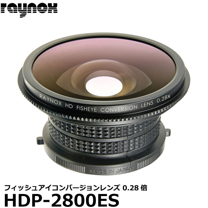 レイノックス HDP-2800ES 高品位フィッシュアイ（対角魚眼）コンバージョンレンズ 0.28倍