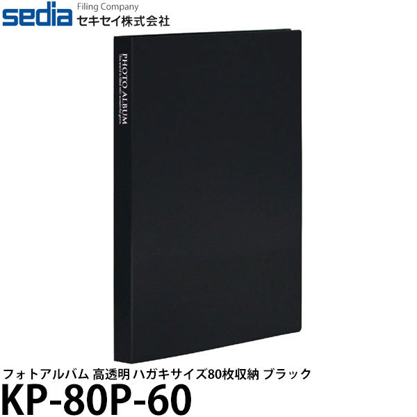 セキセイ KP-80P-60 フォトアルバム 高透明 ハガキサイズ80枚収納 ブラック