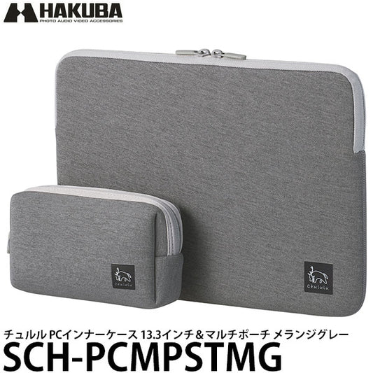 ハクバ SCH-PCMPSTMG Chululu（チュルル） PCインナーケース 13.3インチ＆マルチポーチ メランジグレー