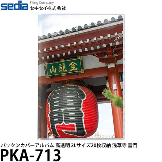 セキセイ PKA-713 パックンカバーアルバム 高透明 2Lサイズ20枚収納 浅草寺 雷門