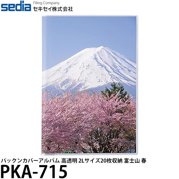 セキセイ PKA-715 パックンカバーアルバム 高透明 2Lサイズ20枚収納 富士山 春