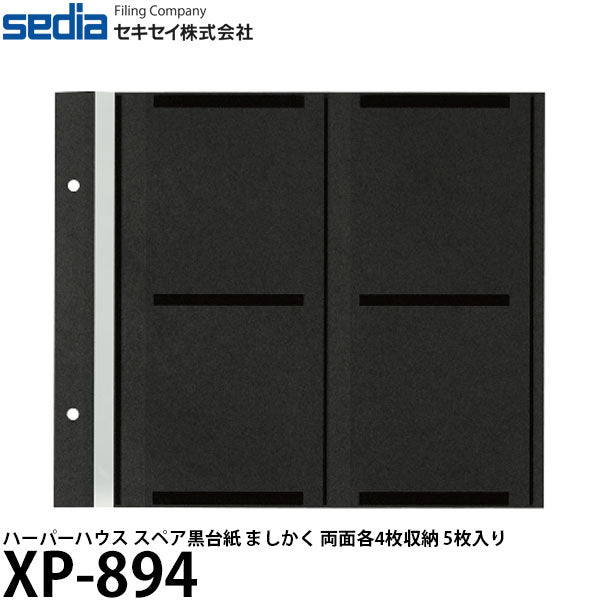 セキセイ XP-894 ハーパーハウス スペア黒台紙 ましかく 両面各4枚収納 5枚入り