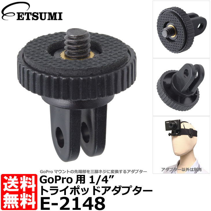 エツミ E-2148 GoPro用1/4インチトライポッドアダプター