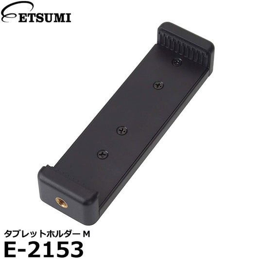 エツミ E-2153 タブレットホルダーM