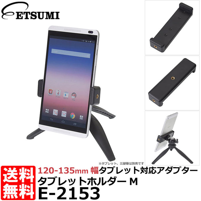 エツミ E-2153 タブレットホルダーM