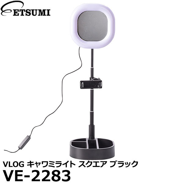 エツミ VE-2283 VLOG キャワミライト スクエア ブラック