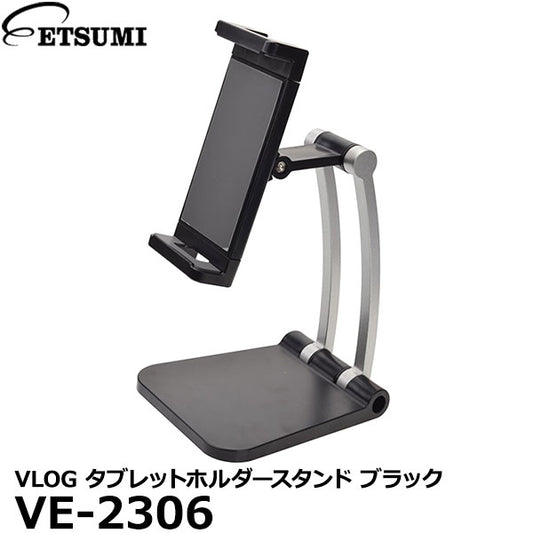 エツミ VE-2306 VLOG タブレットホルダースタンド ブラック