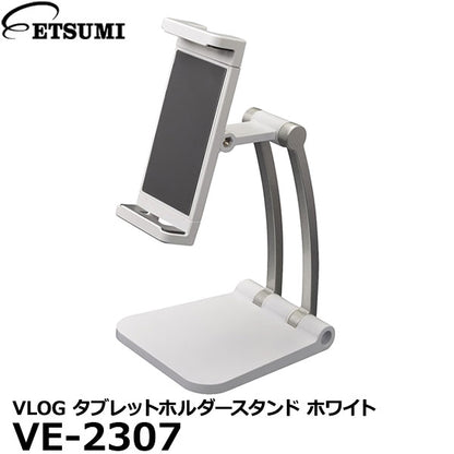 エツミ VE-2307 VLOG タブレットホルダースタンド ホワイト