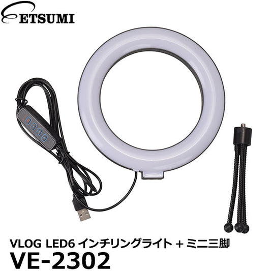 エツミ VE-2302 VLOG LED6インチリングライト+ミニ三脚