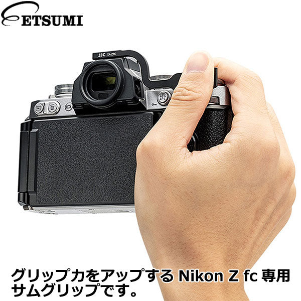 エツミ VJJC-TA-ZFC サムグリップ Nikon Z fc対応 ブラック