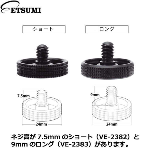 エツミ VE-2382 カメラネジII ショート