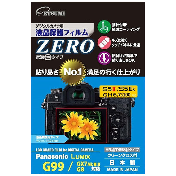 《在庫限り》 エツミ VE-7398 デジタルカメラ用液晶保護フィルム ZERO Panasonic S5II対応