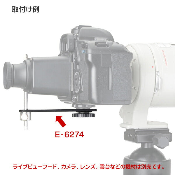 エツミ E-6274 ライブビューフード用ブラケット（カメラネジ用）