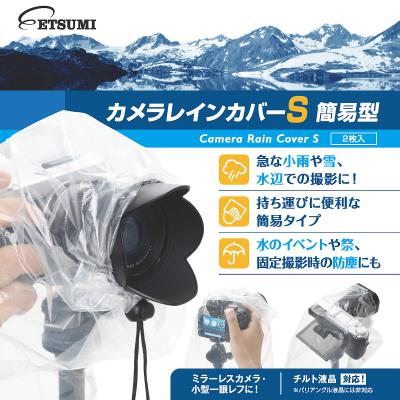 エツミ E-6668 カメラレインカバー簡易型S