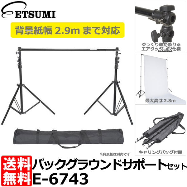 エツミ E-6743 バックグラウンドサポートセット – 写真屋さんドットコム