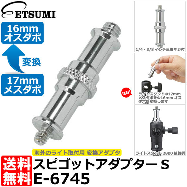 エツミ E-6745 スピゴットアダプターS