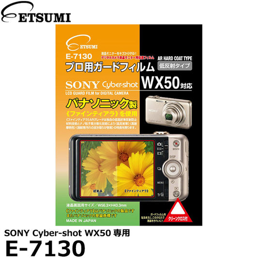 エツミ E-7130 プロ用ガードフィルムAR SONY Cyber-shot WX50専用