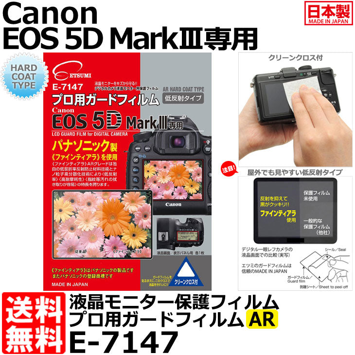 《在庫限り》 エツミ E-7147 プロ用ガードフィルムAR Canon EOS 5D MarkIII専用