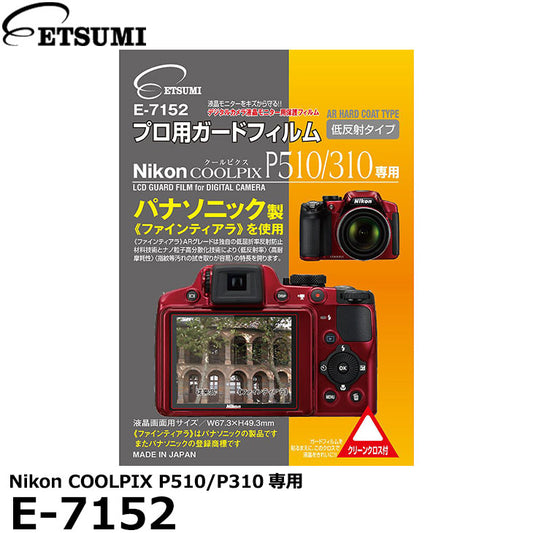 エツミ E-7152 プロ用ガードフィルムAR Nikon COOLPIX P510/P310専用