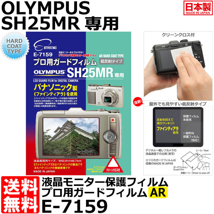 《在庫限り》 エツミ E-7159 プロ用ガードフィルムAR OLYMPUS SH-25MR専用